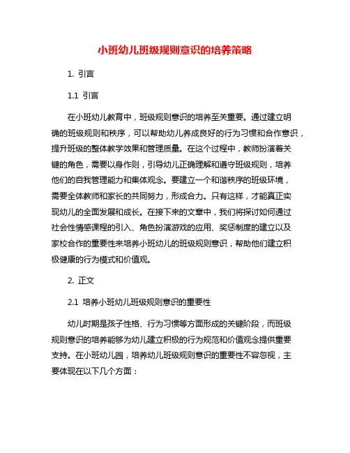 小班幼儿班级规则意识的培养策略