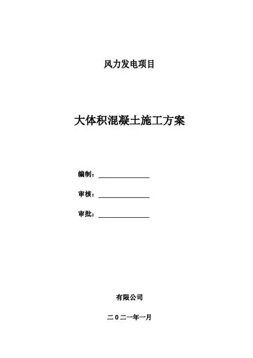 风机基础大体积混凝土施工方案