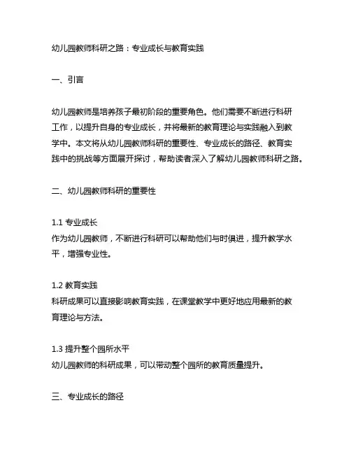 幼儿园教师科研之路：专业成长与教育实践