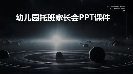幼儿园托班家长会ppt课件