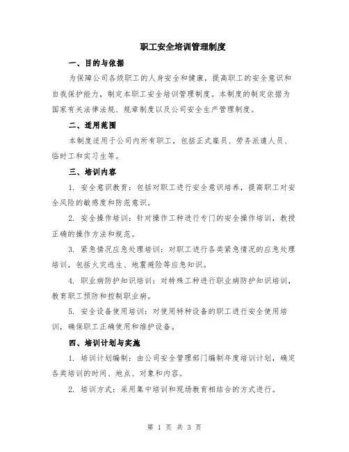 职工安全培训管理制度