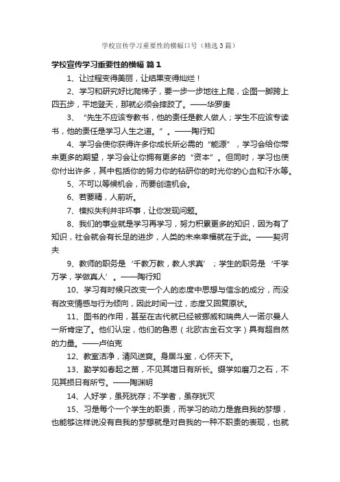 学校宣传学习重要性的横幅口号（精选3篇）