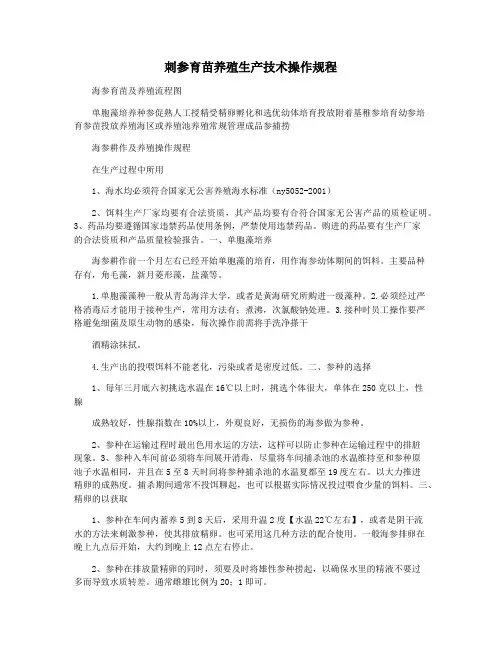 刺参育苗养殖生产技术操作规程