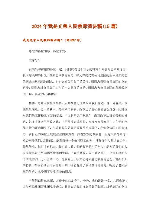 2024年我是光荣人民教师演讲稿(15篇)_1