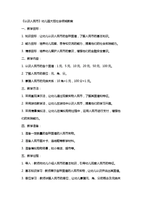《认识人民币》幼儿园大班社会领域教案