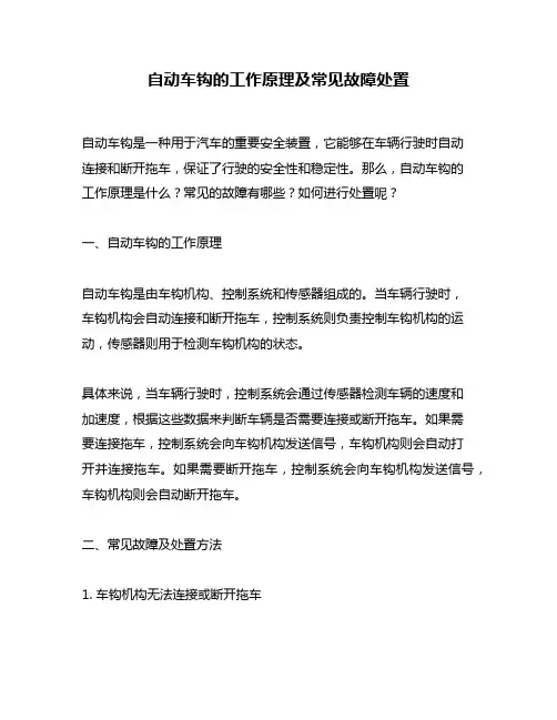 自动车钩的工作原理及常见故障处置