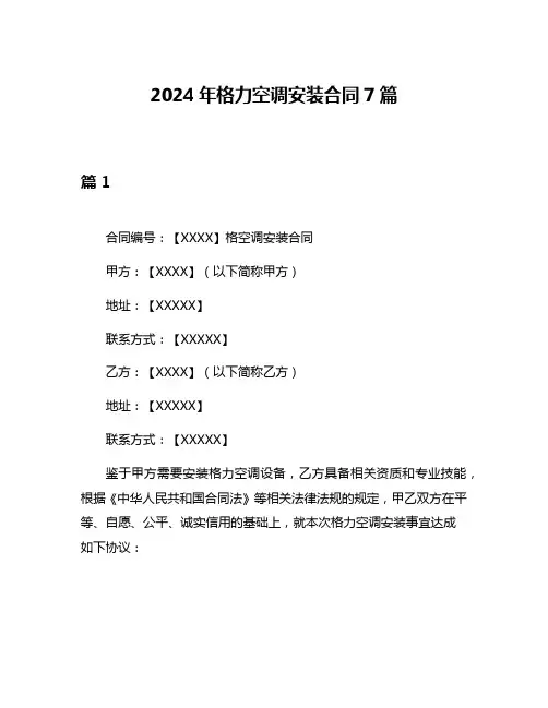 2024年格力空调安装合同7篇