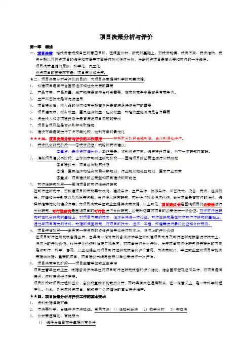 项目决策分析与评价教材