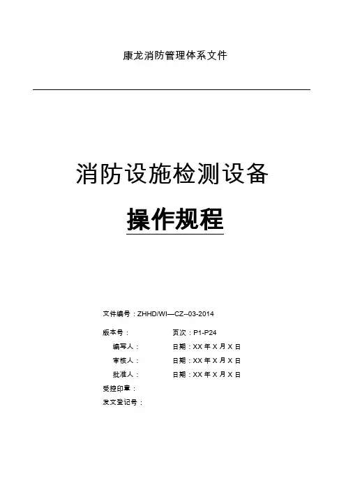 建筑消防设施检测仪器设备操作规程