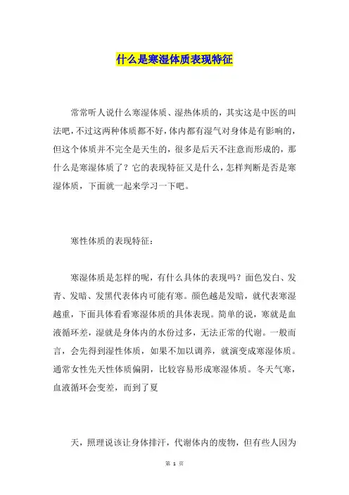 什么是寒湿体质表现特征