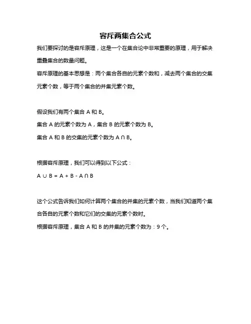 容斥两集合公式