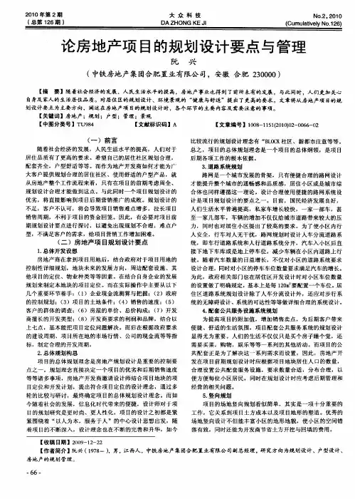 论房地产项目的规划设计要点与管理