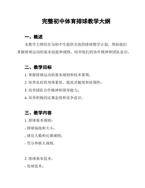 完整初中体育排球教学大纲