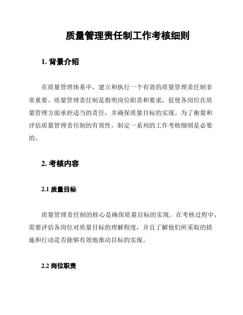 质量管理责任制工作考核细则