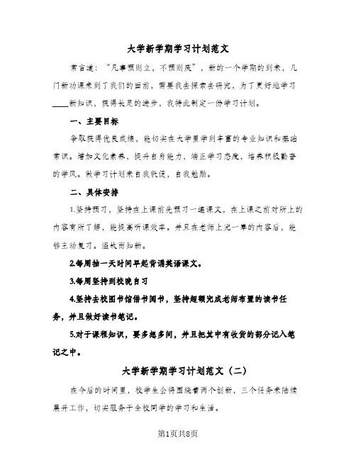 大学新学期学习计划范文(4篇)