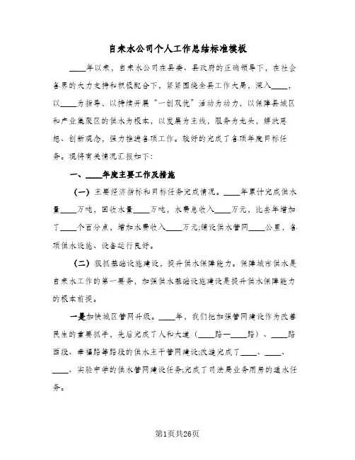 自来水公司个人工作总结标准模板(6篇)