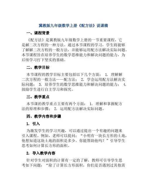 冀教版九年级数学上册《配方法》说课稿