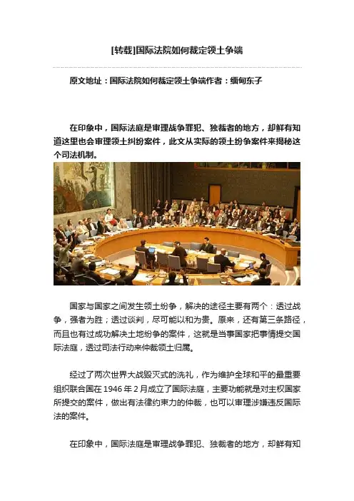 [转载]国际法院如何裁定领土争端