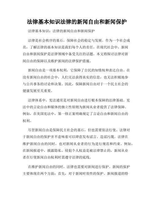 法律基本知识法律的新闻自由和新闻保护