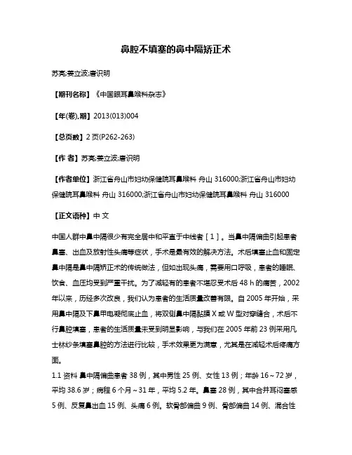 鼻腔不填塞的鼻中隔矫正术