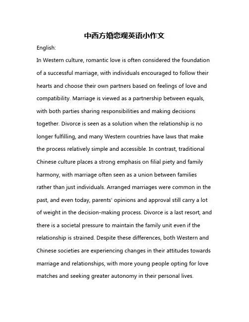 中西方婚恋观英语小作文