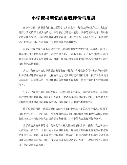 小学读书笔记的自我评价与反思