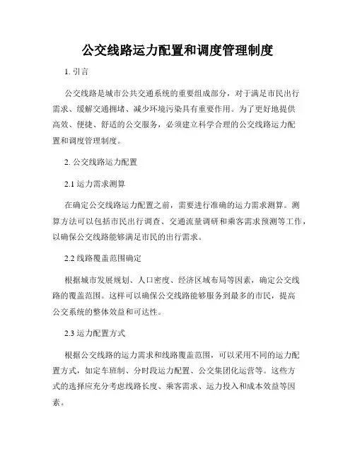 公交线路运力配置和调度管理制度