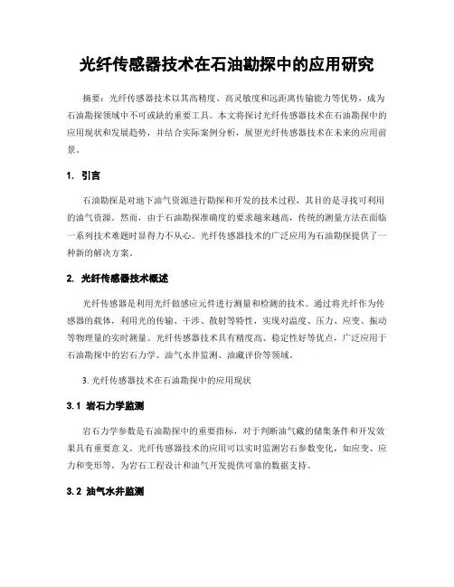 光纤传感器技术在石油勘探中的应用研究