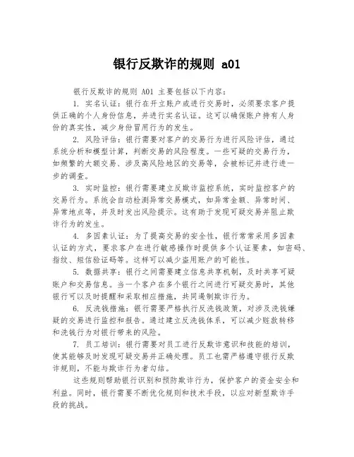 银行反欺诈的规则 a01