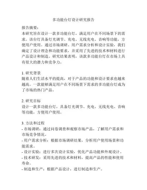 多功能台灯设计研究报告