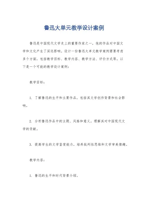 鲁迅大单元教学设计案例