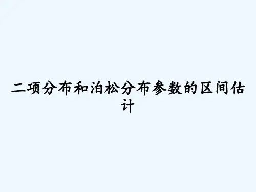 二项分布和泊松分布参数的区间估计-PPT