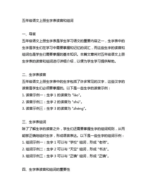 五年级语文上册生字表读音和组词