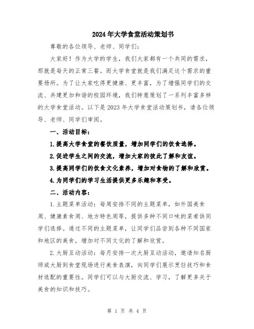 2024年大学食堂活动策划书