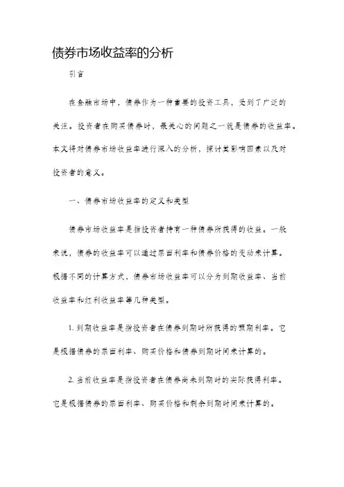 债券市场收益率的分析