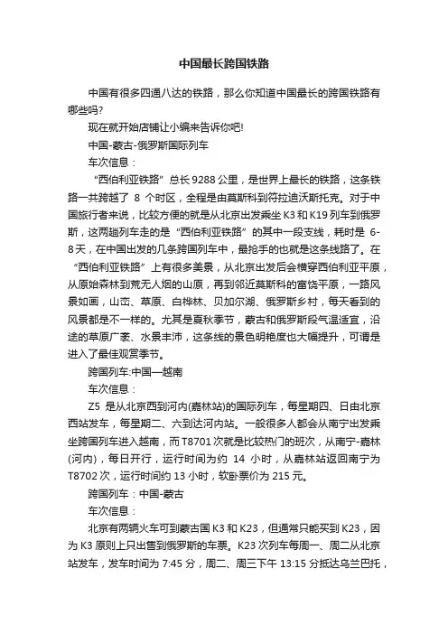 中国最长跨国铁路