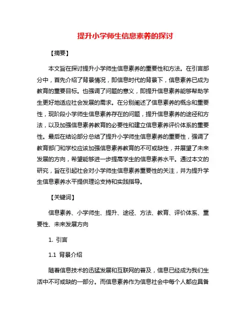提升小学师生信息素养的探讨