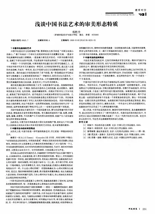 浅谈中国书法艺术的审美形态特质