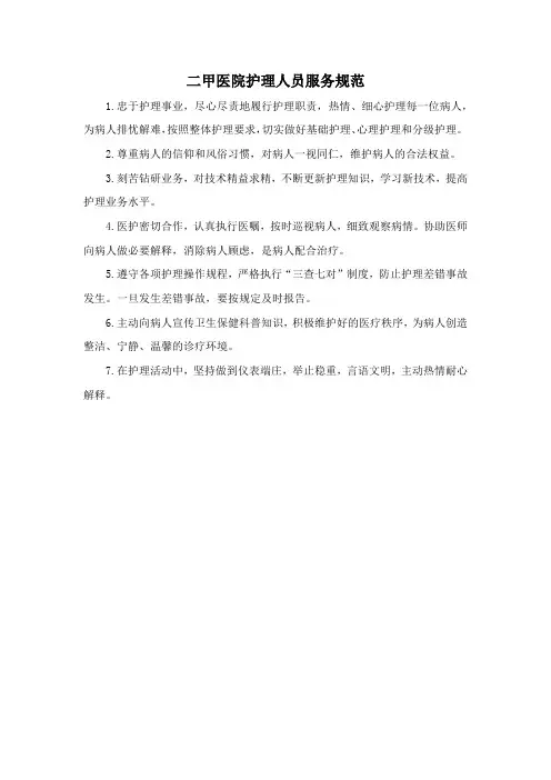 二甲医院护理人员服务规范