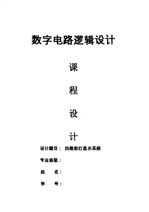 四路彩灯显示电路数字逻辑课程设计样本