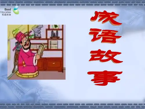成语故事PPT课件