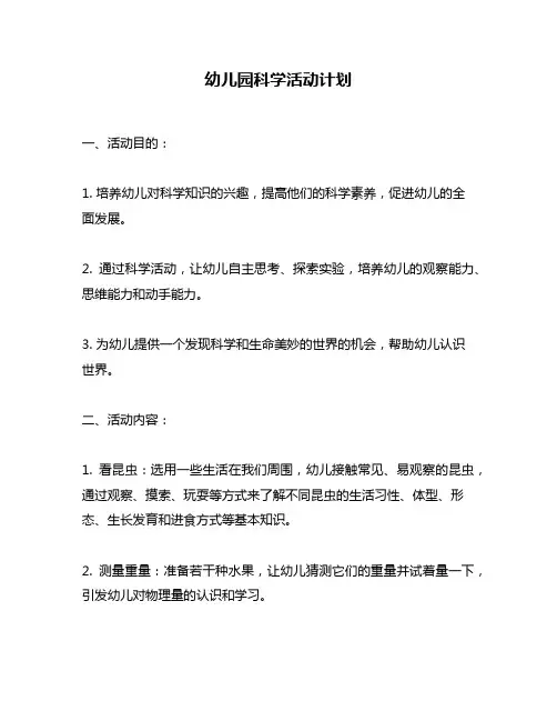 幼儿园科学活动计划