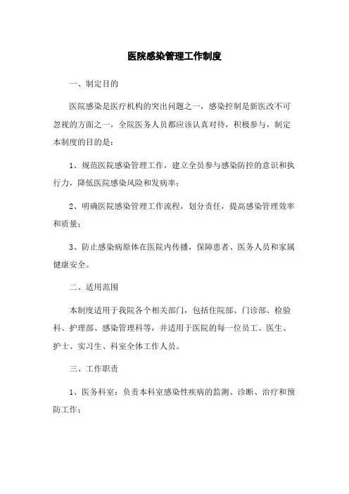医院感染管理工作制度
