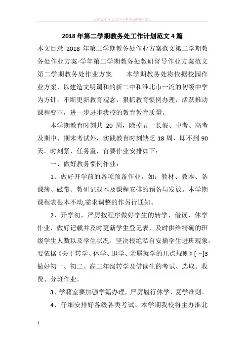 2018年第二学期教务处工作计划范文4篇
