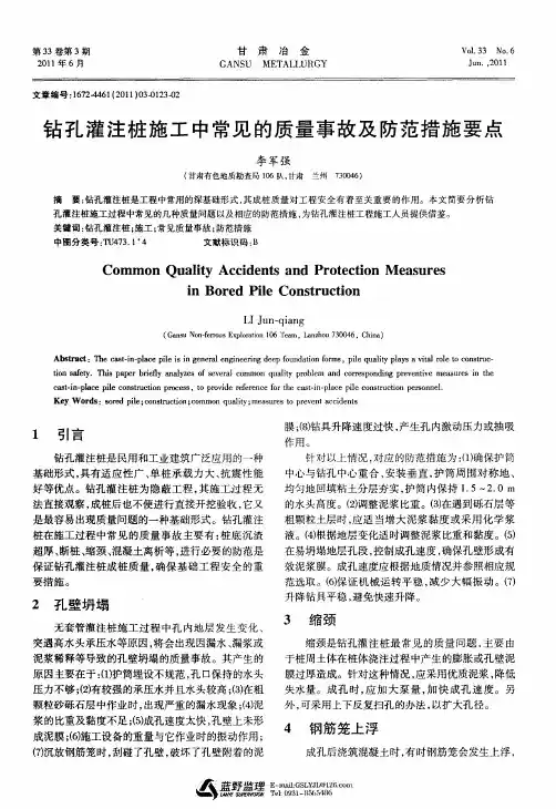 钻孔灌注桩施工中常见的质量事故及防范措施要点