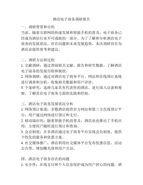 酒店电子商务调研报告