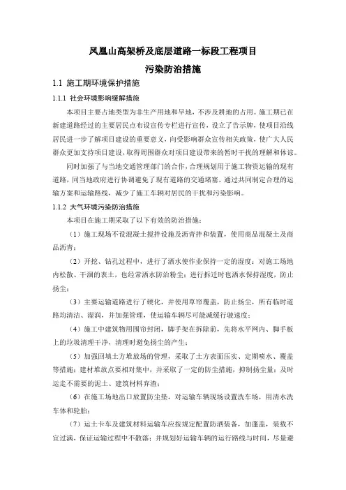 凤凰山高架桥及底层道路一标段工程项目污染防治措施