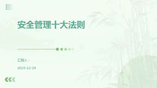 安全管理十大法则