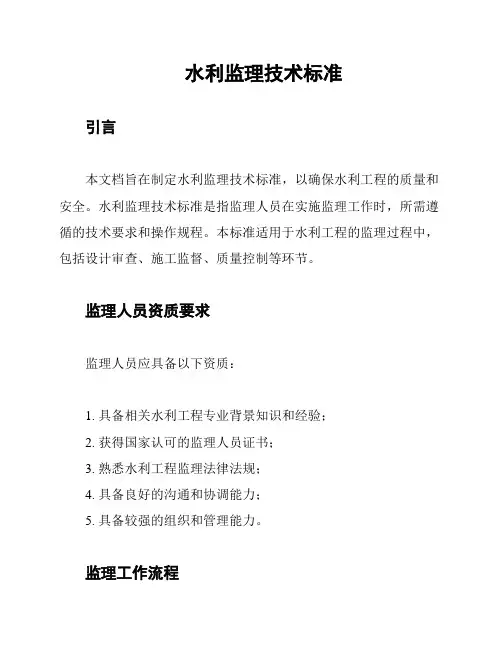 水利监理技术标准