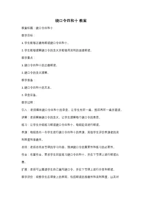 绕口令四和十 教案